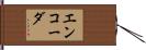エンコーダ Hand Scroll
