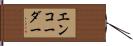 エンコーダー Hand Scroll