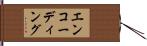 エンコーディング Hand Scroll
