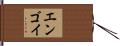 エンゴイ Hand Scroll