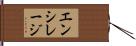 エンシレージ Hand Scroll