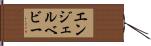 エンジェルベビー Hand Scroll