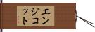 エンジコット Hand Scroll