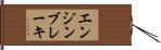 エンジンブレーキ Hand Scroll