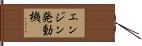 エンジン発動機 Hand Scroll
