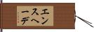 エンスヘーデ Hand Scroll