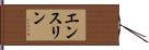 エンスリン Hand Scroll