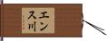 エンス川 Hand Scroll