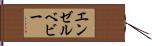 エンゼルベビー Hand Scroll