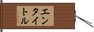 エンタイトル Hand Scroll