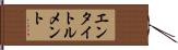 エンタイトルメント Hand Scroll