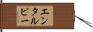 エンタルピー Hand Scroll