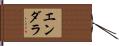 エンダラ Hand Scroll