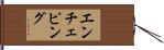 エンチェピング Hand Scroll
