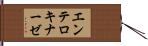 エンテロキナーゼ Hand Scroll