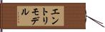 エントリ・モデル Hand Scroll