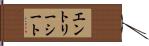 エントリー・シート Hand Scroll