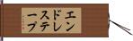 エンドレス・テープ Hand Scroll