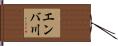 エンバ川 Hand Scroll