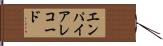 エンパイアレコード Hand Scroll
