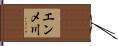 エンメ川 Hand Scroll