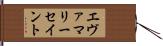 エヴァマリーセイント Hand Scroll