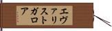 エヴァリストガロア Hand Scroll