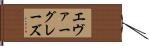 エヴァーグレーズ Hand Scroll