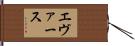Evers Hand Scroll