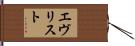 エヴリスト Hand Scroll