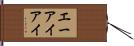 エーアイアイ Hand Scroll