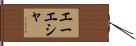 Ayesha Hand Scroll