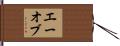 Ayoub Hand Scroll