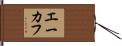 エーカフ Hand Scroll