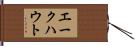 エークハウト Hand Scroll