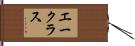 エークラス Hand Scroll