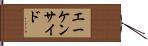 エーケンサイド Hand Scroll