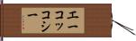 エーコッコシー Hand Scroll