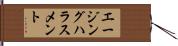 エージング・ハラスメント Hand Scroll
