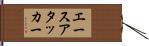 エースアタッカー Hand Scroll