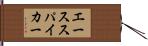 エーススパイカー Hand Scroll