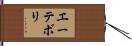エーテボリ Hand Scroll