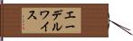 エーデルワイス Hand Scroll