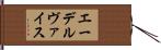 エーデルヴァイス Hand Scroll