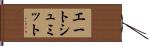 エートシュミット Hand Scroll