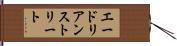 エードリアンストリート Hand Scroll