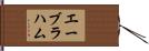 エーブラハム Hand Scroll
