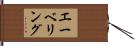 エーベリング Hand Scroll