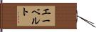 エーベルト Hand Scroll