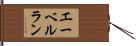 エーベルラン Hand Scroll